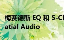 梅赛德斯 EQ 和 S-Class 率先内置 Apple Spatial Audio