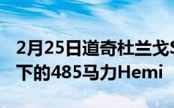 2月25日道奇杜兰戈SRT的主要特点是引擎盖下的485马力Hemi