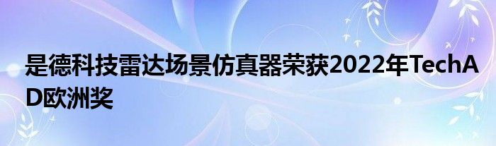 是德科技雷达场景仿真器荣获2022年TechAD欧洲奖