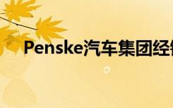 Penske汽车集团经销商被评为最佳工作