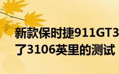 新款保时捷911GT3以186MPH的速度进行了3106英里的测试