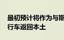 最初预计将作为与斯巴鲁Outback匹敌的旅行车返回本土