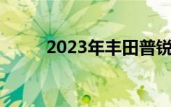 2023年丰田普锐斯将于11月16日