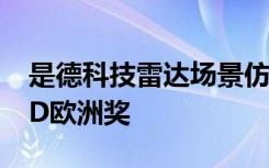 是德科技雷达场景仿真器荣获2022年TechAD欧洲奖