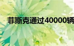 菲斯克通过40000辆菲斯克海洋SUV预订