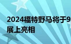 2024福特野马将于9月14日在2022底特律车展上亮相