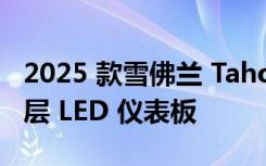 2025 款雪佛兰 Tahoe Z71 重新设计 展示两层 LED 仪表板