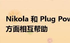 Nikola 和 Plug Power 在追求加氢基础设施方面相互帮助