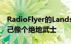 RadioFlyer的Landspeeder让孩子们感觉自己像个绝地武士