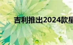 吉利推出2024款星越L 2.0T高功率版