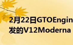 2月22日GTOEngineering推出受60年代启发的V12Moderna