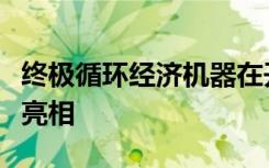 终极循环经济机器在开幕的慕尼黑车展上首次亮相