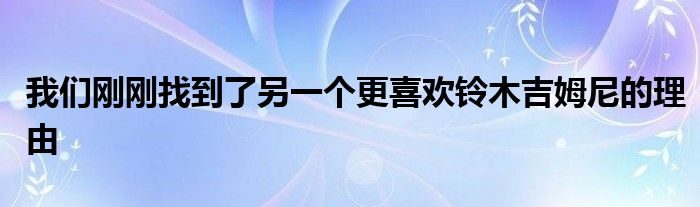 我们刚刚找到了另一个更喜欢铃木吉姆尼的理由