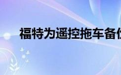 福特为遥控拖车备份应用程序申请专利