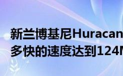 新兰博基尼HuracanTecnica旨在看看它能以多快的速度达到124MPH