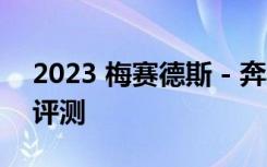 2023 梅赛德斯 - 奔驰EQS SUV的首次驾驶评测