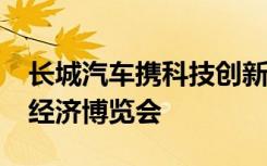 长城汽车携科技创新亮相2021中国国际数字经济博览会