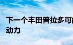 下一个丰田普拉多可能会配备双涡轮增压柴油动力