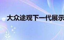 大众途观下一代展示了高尔夫风格的外观