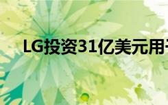 LG投资31亿美元用于电动汽车电池业务