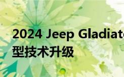 2024 Jeep Gladiator 焕然一新 新装饰和大型技术升级