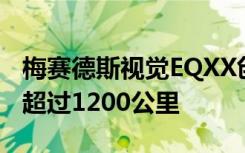 梅赛德斯视觉EQXX创下新纪录一次充电行驶超过1200公里