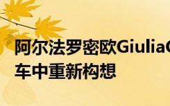 阿尔法罗密欧GiuliaGTAm在中置引擎超级跑车中重新构想