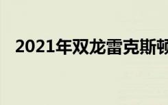 2021年双龙雷克斯顿揭幕推向了全球市场