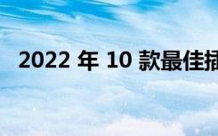 2022 年 10 款最佳插电式混合动力行政车