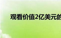 观看价值2亿美元的迈凯轮F1乘船游览