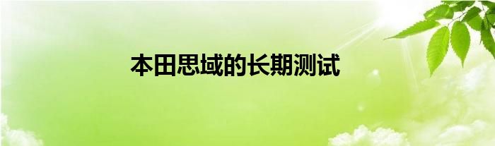 本田思域的长期测试