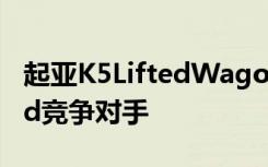 起亚K5LiftedWagon渲染想象时尚的Allroad竞争对手