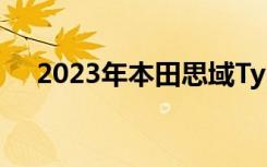 2023年本田思域TypeR将于下个月发布