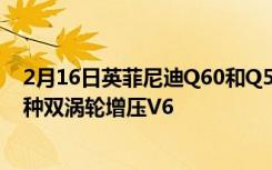 2月16日英菲尼迪Q60和Q50Redport400车辆也配备了这种双涡轮增压V6