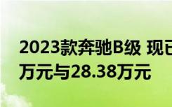 2023款奔驰B级 现已上市 售价分别为26.98万元与28.38万元