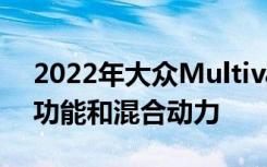 2022年大众MultivanT7首次亮相具有更多功能和混合动力