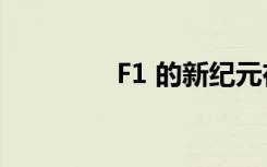 F1 的新纪元在本周末开始