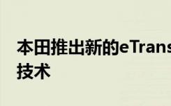 本田推出新的eTranslator来帮助解释电气化技术