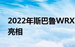 2022年斯巴鲁WRXSTI性能与STIE-RA一同亮相