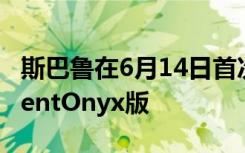 斯巴鲁在6月14日首次亮相之前挑逗2022AscentOnyx版