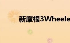 新摩根3Wheeler搭载福特发动机