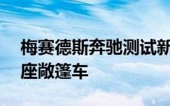 梅赛德斯奔驰测试新款2023年CLE紧凑型四座敞篷车