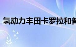 氢动力丰田卡罗拉和普锐斯将于2023年推出