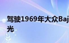 驾驶1969年大众Baja甲壳虫重新点燃希望之光