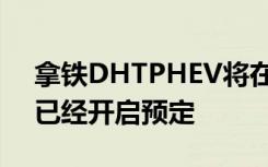 拿铁DHTPHEV将在今日正式上市新车此前已经开启预定