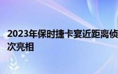 2023年保时捷卡宴近距离侦察改款车型应在今年晚些时候首次亮相