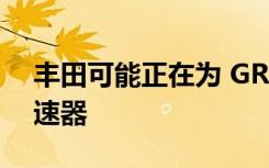 丰田可能正在为 GR 车型开发运动型自动变速器