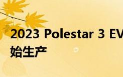 2023 Polestar 3 EV Crossover亮相 明年开始生产