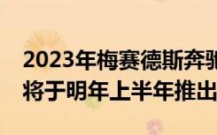 2023年梅赛德斯奔驰EQSSUV透露澳大利亚将于明年上半年推出