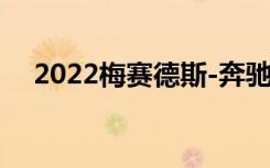 2022梅赛德斯-奔驰EQS 450+内饰评测